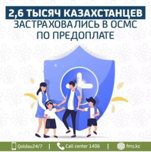 2,6 ТЫСЯЧ КАЗАХСТАНЦЕВ ЗАСТРАХОВАЛИСЬ В ОСМС ПО ПРЕДОПЛАТЕ 